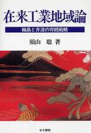 在来工業地域論 - 輪島と井波の存続戦略