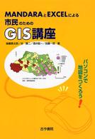 ＭＡＮＤＡＲＡとＥＸＣＥＬによる市民のためのＧＩＳ講座 - パソコンで地図をつくろう