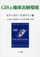 ＧＩＳと地球表層環境