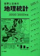 世界と日本の地理統計 〈２００５／２００６年版〉