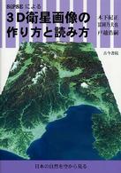 ＳｉＰＳＥによる３Ｄ衛星画像の作り方と読み方 - 日本の自然を空から見る