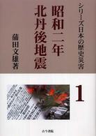 昭和二年北丹後地震 - 家屋の倒壊と火災の連鎖 シリーズ日本の歴史災害