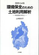 ＧＩＳによる環境保全のための土地利用解析 - 環境情報の共有化