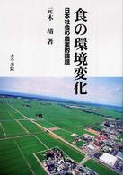 食の環境変化―日本社会の農業的課題