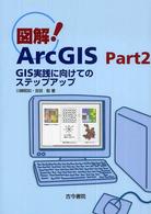 図解！　ＡｒｃＧＩＳ 〈ｐａｒｔ　２〉 ＧＩＳ実践に向けてのステップアップ