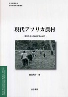 現代アフリカ農村 - 変化を読む地域研究の試み 日本地理学会『海外地域研究叢書』