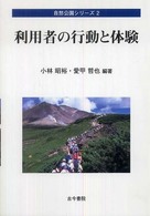 利用者の行動と体験 自然公園シリーズ