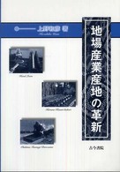 地場産業産地の革新