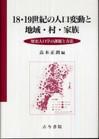 １８・１９世紀の人口変動と地域・村・家族 - 歴史人口学の課題と方法