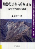 地盤災害から身を守る - 安全のための知識 シリーズ繰り返す自然災害を知る・防ぐ