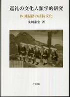 巡礼の文化人類学的研究 - 四国遍路の接待文化
