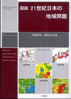 図説２１世紀日本の地域問題