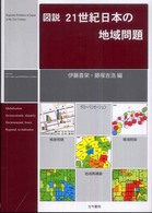 図説　２１世紀日本の地域問題