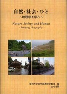 自然・社会・ひと―地理学を学ぶ