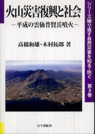 火山災害復興と社会 - 平成の雲仙普賢岳噴火 シリーズ繰り返す自然災害を知る・防ぐ