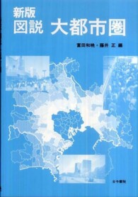 図説　大都市圏 （新版）