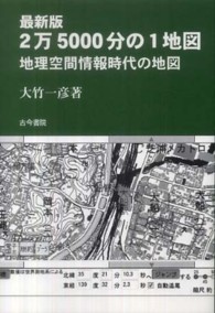 ２万５０００分の１地図 - 地理空間情報時代の地図 （最新版）