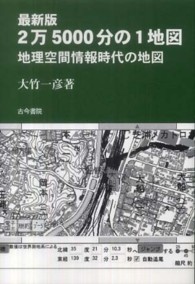 最新版　２万５０００分の１地図―地理空間情報時代の地図 （最新版）