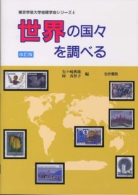東京学芸大学地理学会シリーズ<br> 世界の国々を調べる （改訂版）