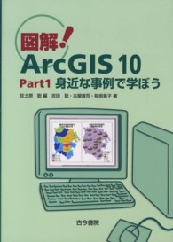 図解！ＡｒｃＧＩＳ１０ 〈ｐａｒｔ１〉 身近な事例で学ぼう 佐土原聡