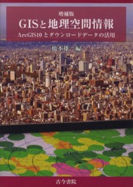 ＧＩＳと地理空間情報 - ＡｒｃＧＩＳ１０とダウンロードデータの活用 （増補版）