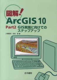 図解！ＡｒｃＧＩＳ　１０〈Ｐａｒｔ２〉ＧＩＳ実践に向けてのステップアップ