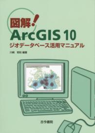 図解！ＡｒｃＧＩＳ　１０ジオデータベース活用マニュアル