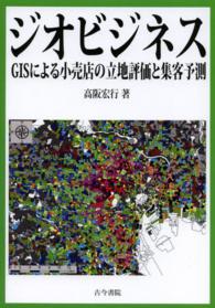 ジオビジネス - ＧＩＳによる小売店の立地評価と集客予測