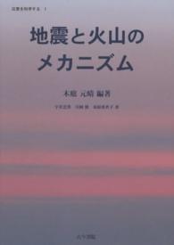 災害を科学する 〈第１巻〉 地震と火山のメカニズム 宇井忠英