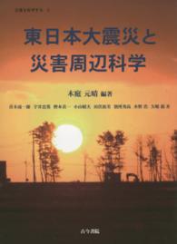 災害を科学する 〈第２巻〉 東日本大震災と災害周辺科学 青木成一郎