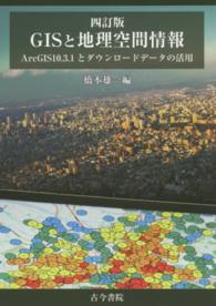 ＧＩＳと地理空間情報―ＡｒｃＧＩＳ１０．３．１とダウンロードデータの活用 （４訂版）