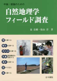 卒論・修論のための自然地理学フィールド調査