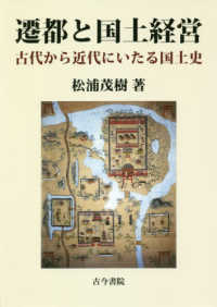 遷都と国土経営 - 古代から近代にいたる国土史