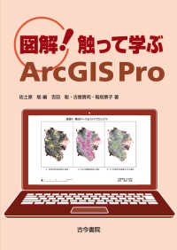 図解！触って学ぶＡｒｃＧＩＳ　Ｐｒｏ