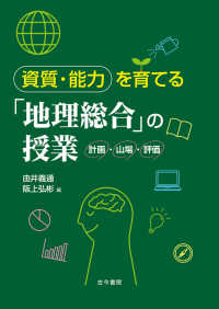資質・能力を育てる「地理総合」の授業 - 計画・山場・評価