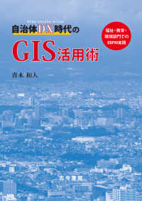自治体ＤＸ時代のＧＩＳ活用術 - 福祉・教育・環境部門でのＥＢＰＭ実践