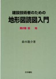 【翌日発送可能】 建設技術者のための地形図読図入門 第2巻 / 鈴木 隆介【著 建築