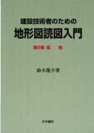 建設技術者のための地形図読図入門 〈第２巻〉 低地