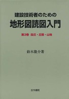 建設技術者のための地形図読図入門 〈第３巻〉 段丘・丘陵・山地