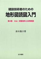 建設技術者のための地形図読図入門 〈第４巻〉 火山・変動地形と応用読図