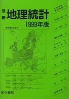最新地理統計 〈１９９９年版〉