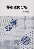 都市空間分析