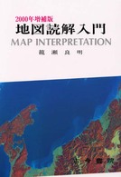地図読解入門 （２０００年増補版）