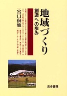 地域づくり - 創造への歩み