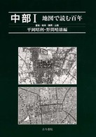 中部 〈１〉 愛知・岐阜・静岡・山梨 地図で読む百年