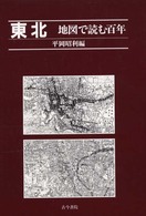 地図で読む百年<br> 東北　地図で読む百年