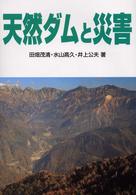 天然ダムと災害