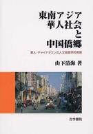 東南アジア華人社会と中国僑郷―華人・チャイナタウンの人文地理学的考察