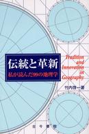 伝統と革新 - 私が読んだ９９の地理学