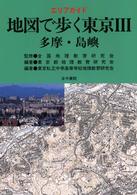 エリアガイド　地図で歩く東京〈３〉多摩・島嶼